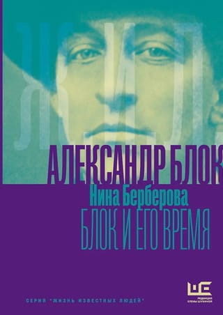 Александр Блок и его время