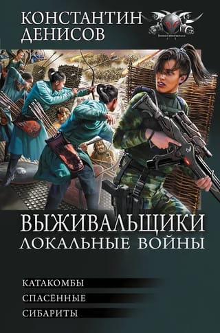 Выживальщики. Локальные войны: Катакомбы. Спасенные. Сибариты