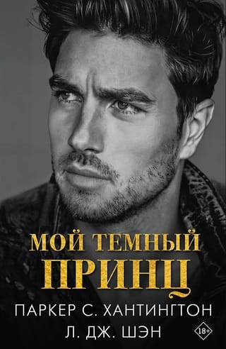 Мой темный принц