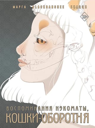 Воспоминания нэкоматы, кошки-оборотня