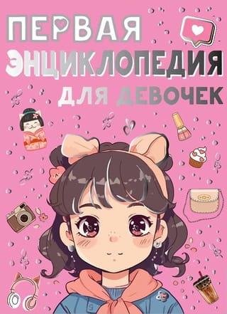 Первая энциклопедия для девочек