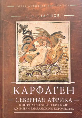 Карфаген. Северная Африка в период от Пунических войн до гибели Вандальского королевства