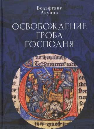 Освобождение Гроба Господня