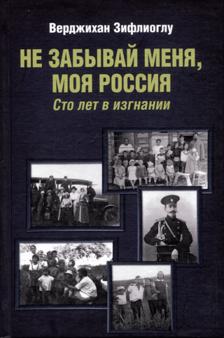 Не забывай меня, моя Россия. Сто лет в изгнании
