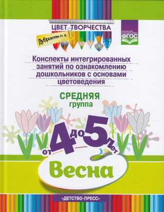 Конспекты интегрированных занятий по ознакомлению дошкольников с основами цветоведения. Весна. Средняя группа. От 4 до 5 лет