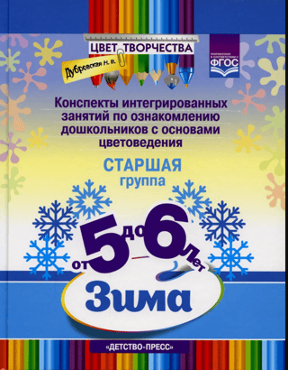 Конспекты интегрированных занятий по ознакомлению дошкольников с основами цветоведения. Зима. Старшая группа. От 5 до 6 лет