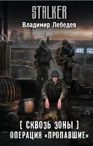 Сквозь Зоны. Операция «Пропавшие»