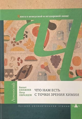Что нам есть с точки зрения химии. Книга о невкусной и нездоровой пище