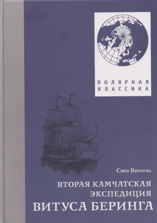 Вторая Камчатская экспедиция Витуса Беринга