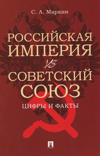 Российская империя vs Советский Союз. Цифры и факты