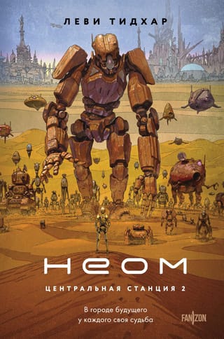 Неом. Центральная станция 2