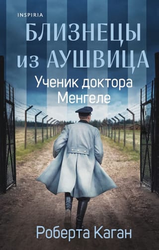 Близнецы из Аушвица. Ученик доктора Менгеле