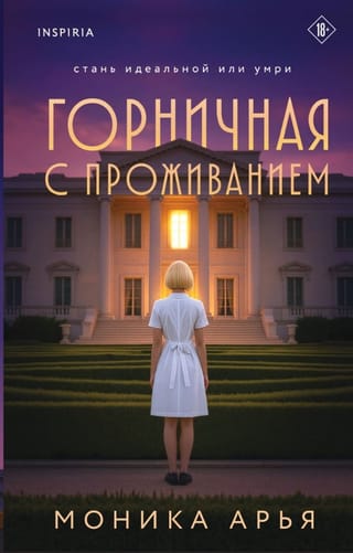 Горничная с проживанием