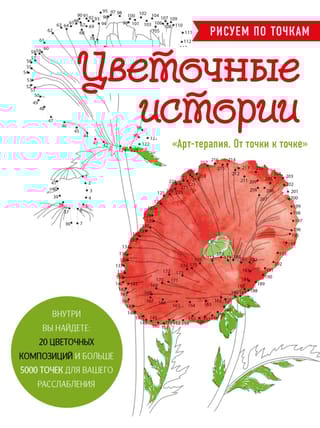 Цветочные истории. Рисуем по точкам