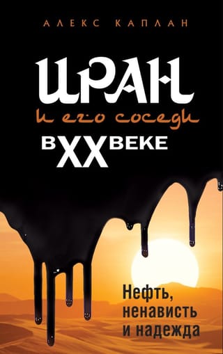 Иран и его соседи в XX веке