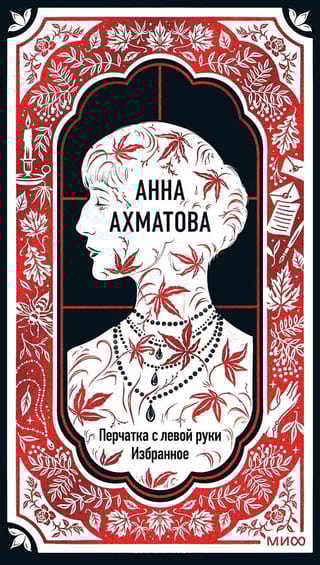 Перчатка с левой руки. Избранное