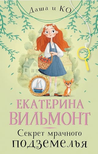 Секрет мрачного подземелья