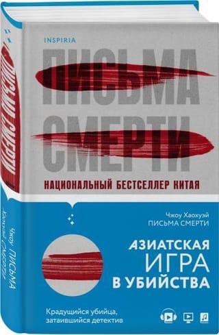 Письма смерти