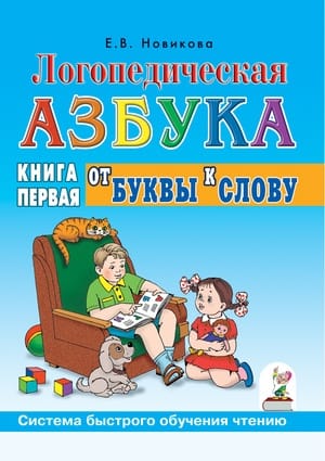 Логопедическая азбука. Система быстрого обучения чтению: в 2 книгах. Книга 1. От буквы к слову