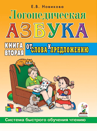 Логопедическая азбука. Система быстрого обучения чтению: в 2 книгах. Книга 2. От слова к предложению