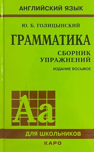 Грамматика английского языка. Сборник упражнений