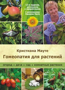 Гомеопатия для  растений. Огород, дача, сад, комнатные растения