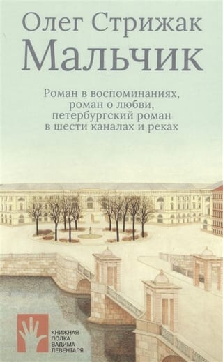 Мальчик. Роман в воспоминаниях, роман о любви, петербургский роман в шести каналах и реках