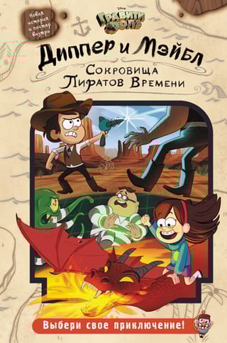 Диппер и Мэйбл. Сокровища Пиратов Времени