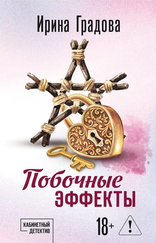 Побочные эффекты