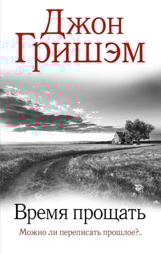 Время прощать