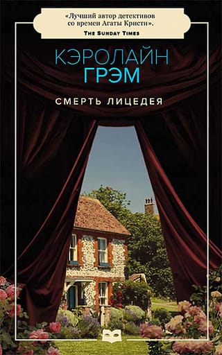 Смерть лицедея