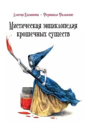 Мистическая  энциклопедия крошечных существ