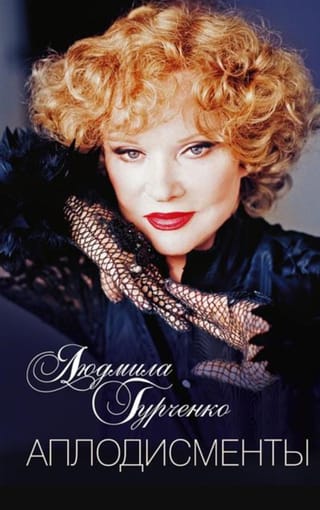 Аплодисменты