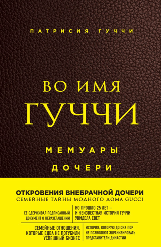 Во имя Гуччи. Мемуары дочери
