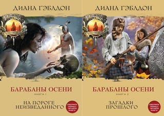Барабаны осени. В 2 томах. Том 1. На пороге неизведанного. Том 2. Загадки прошлого
