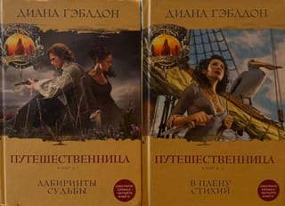 Путешественница. В 2 томах. Том 1. Лабиринты судьбы. Том 2. В плену стихий