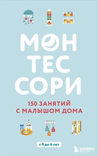 Монтессори. 150 занятий с малышом дома. С 0 до 6 лет