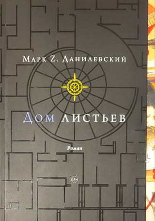 Дом листьев