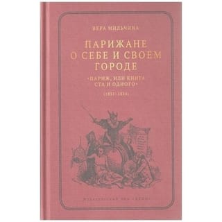 Парижане о себе и своем городе. «Париж, или Книга Ста и одного» (1831-1834)