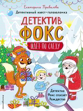 Детектив Фокс спасает Рождество. Детективный квест-головоломка