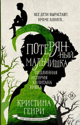 Потерянный  мальчишка. Подлинная история капитана Крюка
