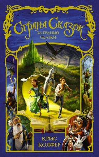 Страна Сказок. Книга 4. За гранью сказки