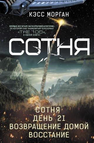 Сотня: Сотня. День 21. Возвращение домой