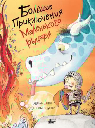 Большие  приключения маленького рыцаря