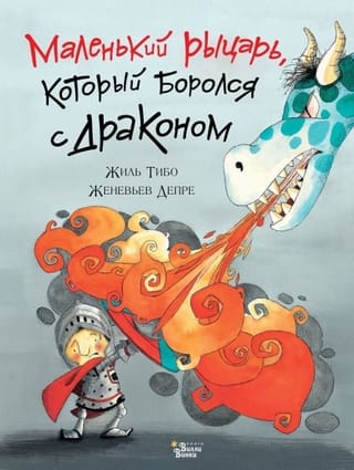Маленький рыцарь,  который боролся с драконом