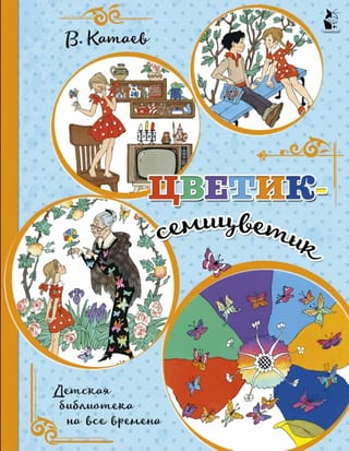 Цветик-семицветик