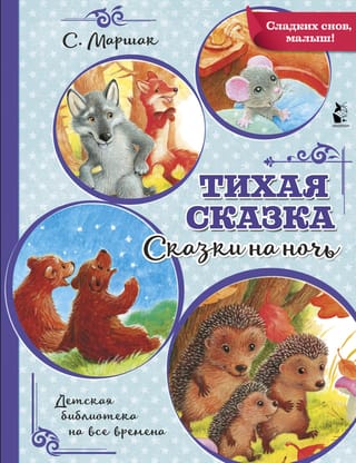 Тихая сказка. Сказки на ночь