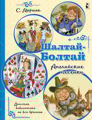 Шалтай-Болтай. Английские песенки
