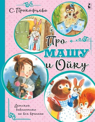 Про Машу и  Ойку