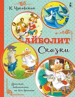 Айболит. Сказки